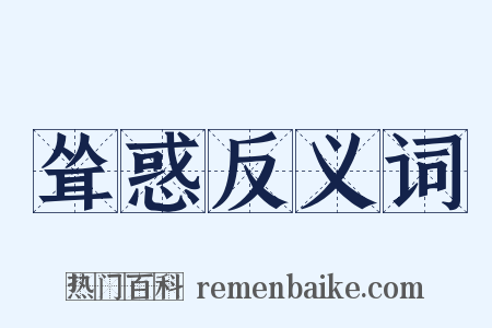 耸惑反义词是什么意思的图片